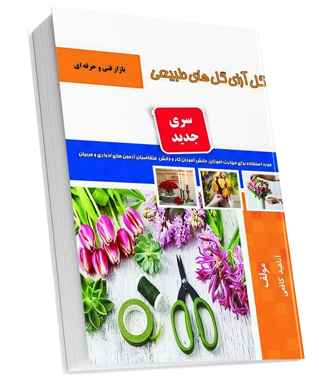 کتاب گل آرایی اموزشگاه کافعی