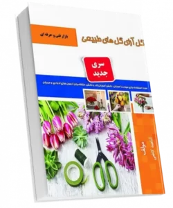 کتاب گل آرای گل های طبیعی ، کتاب گل آرایی